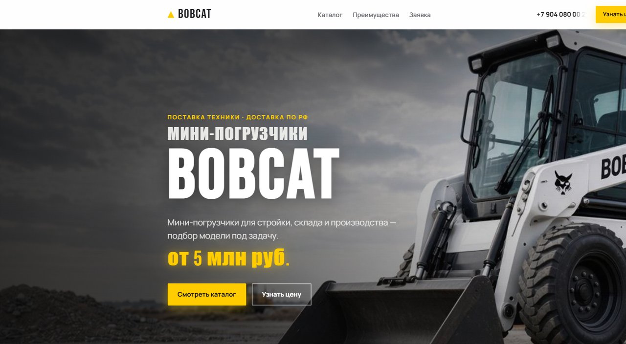 BobcatBuy — Сайт · спецтехника