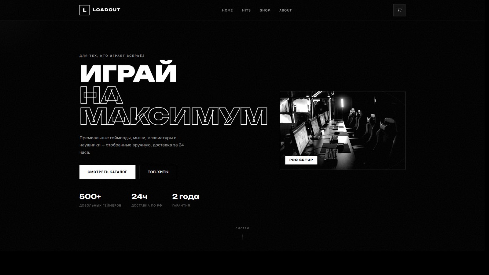 Кейс vvcode: лендинг LOADOUT — магазин игровой периферии, тёмная premium-тема