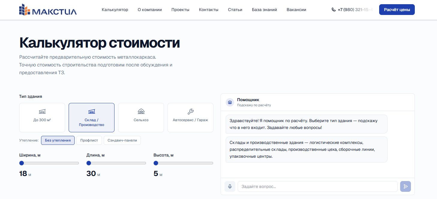 Кейс vvcode: сайт МАКСТИЛ — быстровозводимые металлоконструкции, калькулятор и AI-помощник